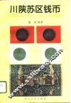川陕苏区钱币 封面
