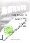 临床科研方法与实例评价 封面
