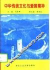 中华传统文化与爱国精神 封面
