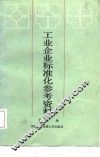 工业企业标准化参考资料 封面