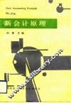 新会计原理 封面