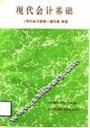 现代会计基础 封面
