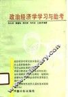 政治经济学学习与助考 封面