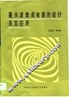 毫米波集成电路的设计及其应用 封面