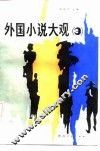 外国小说大观  3 封面