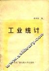 工业统计 封面