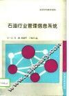 石油行业管理信息系统 封面