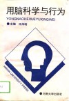 用脑科学与行为 封面