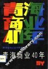 青海商业40年 封面