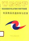 我国商品流通体制与改革 封面