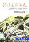 记住这段历史 封面