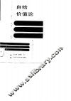 自给价值论 封面