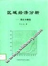 区域经济分析  理论与模型 封面