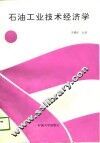 石油工业技术经济学 封面