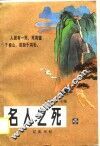 名人之死  第3卷 封面