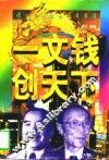 一文钱创天下 封面