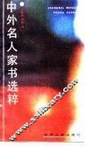 中外名人家书选粹 封面