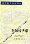 初中教师进修用书  政治经济学 封面