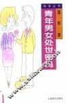 青年男女处世密码 封面