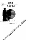 遗传学自学指导书 封面