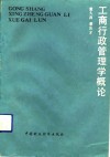 工商行政管理学概论 封面