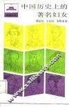 中国历史上的著名妇女 封面