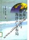 辽宁海岛资源开发与海洋产业布局 封面