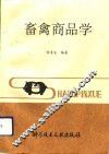 畜禽商品学 封面
