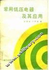 常用低压电器及其应用 封面