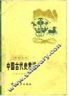 中国古代史常识  历史地理部分 封面