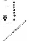 西南民族史论集 封面