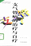 支气管病的治疗与自疗 封面