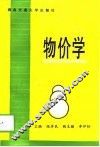 物价学 封面