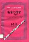 医学心理学  修订版 封面
