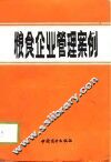粮食企业管理案例 封面