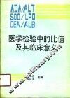 医学检验中的比值及其临床意义 封面