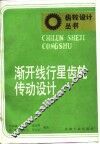 渐开线行星齿轮传动设计 封面