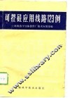 可控硅应用线路123例 封面
