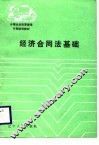经济合同法基础 封面