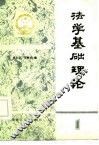 法学基础理论 封面