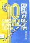 90国际税收论文集 封面