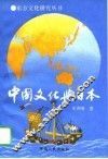 中国文化与日本 封面