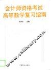 会计师资格考试高等数学复习指南 封面