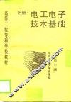 电工电子技术基础  下 封面
