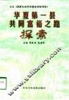 华夏第一县共同富裕之路探索 封面