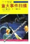20世纪重大事件扫描 封面