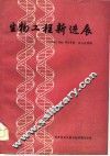 生物工程新进展 封面
