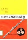 社会主义商品经济简论 封面