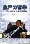 生产力哲学  邓小平经济哲学思想探稿 封面