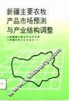 新疆主要农牧产品市场预测与产业结构调整 封面